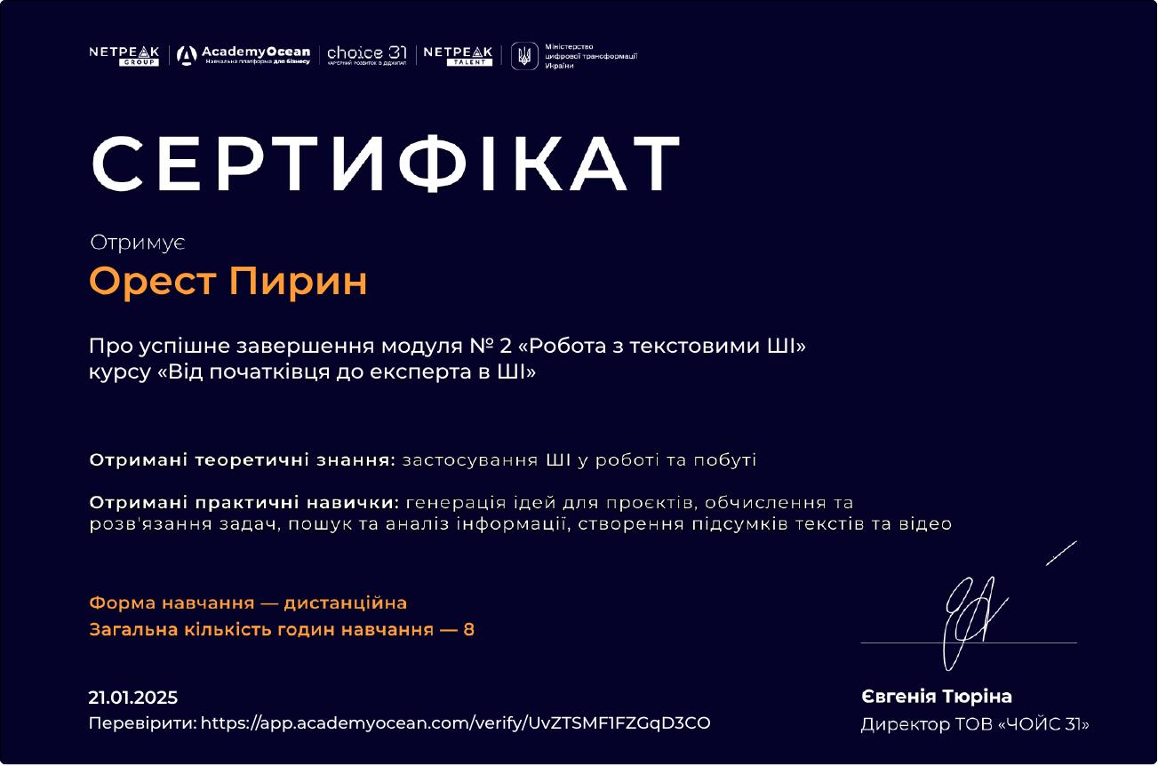Сертифікат — Робота з текстовими ШІ, модуль 2